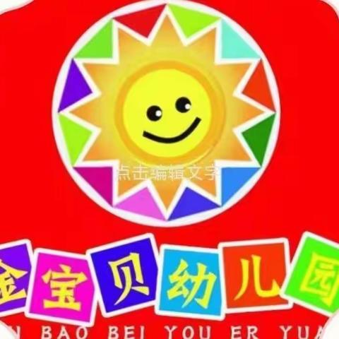 “食”字路口，坚守安全~金宝贝幼儿园小班“预防食物中毒”安全主题活动