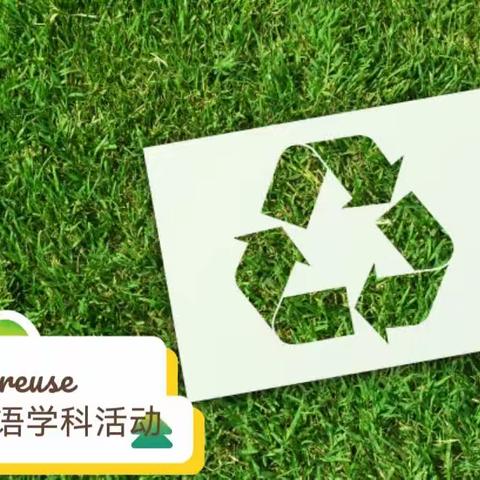 recycle reuse初三英语学科活动展