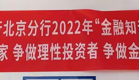 渤海银行北京三元桥支行2022年“金融知识普及月 金融知识进万家 争做理性投资者 争做金融好网民”活动简报