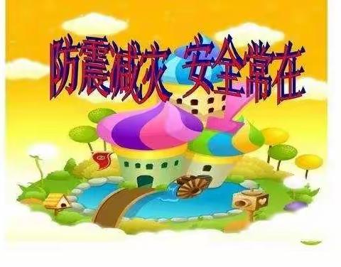 防震减灾安全“童”行—箐花幼儿园地震、火灾演练