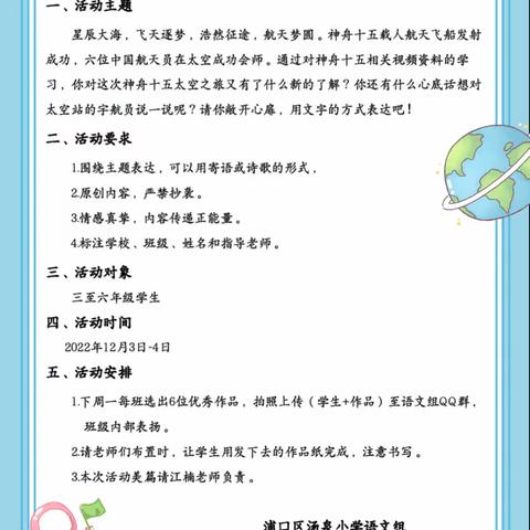 星辰大海，飞天逐梦———汤泉小学“寄语神舟的浪漫之约”主题活动