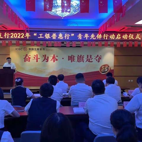 【奋斗为本 唯旗是夺】工商银行济南章丘支行举行2022年“工银普惠行”青年先锋行动启动仪式