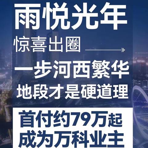 #一步河西# 首付只要约79万起❗️双十一返场，深夜不打烊‼️项目位于中央生态区，得房率约79%-84%的8-11F小洋房