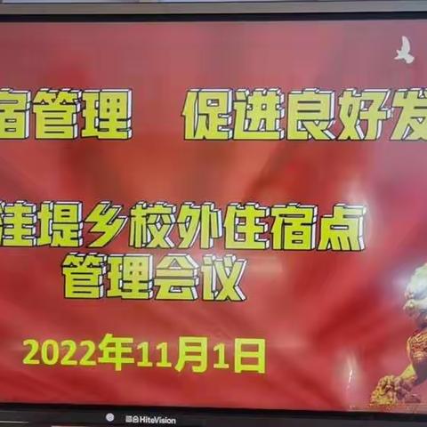 规范食宿管理 促进良好发展——洼堤乡校外住宿点管理会议