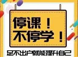 停课不停学 同心共进步——河南县寄宿制中学不断优化线上教学