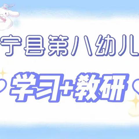 “学以共进，研以致远”——中宁县第八幼儿园教师线上教研活动纪实（六）