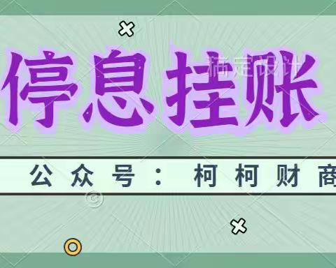 停息挂账技术详细步骤分享，协商还款技术教程