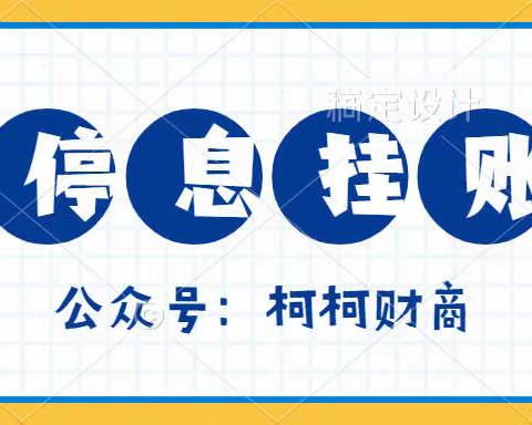 常熟：停息挂账技术协商步骤技巧教程，附资料