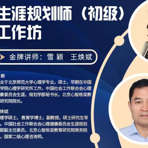 生涯规划师技能初级班