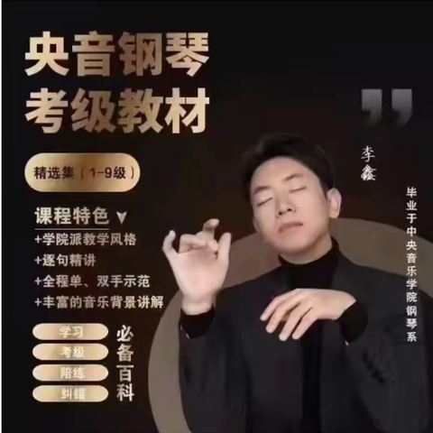 央音钢琴考级课程精讲【1-9级】李鑫钢琴课堂