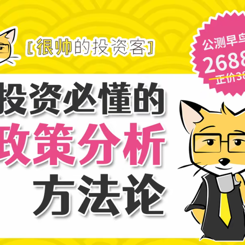 很帅的投资课-投资必懂的政策分析方法论 第1期