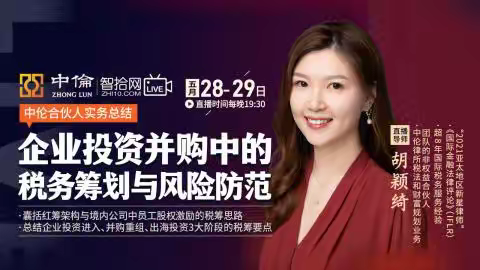 胡颖绮：企业投资并购中的税务筹划与风险防范