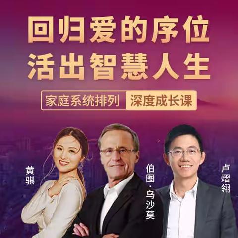 张德芬空间-回归爱的序位，活出智慧人生