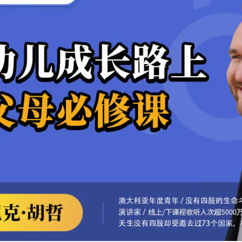 幼儿成长路上父母必修课【尼克·胡哲主讲】