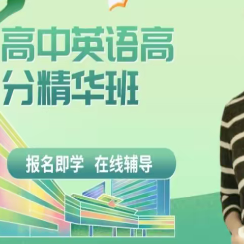 高中英语高分精华班