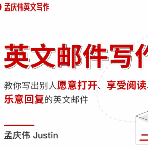 英文邮件写作课