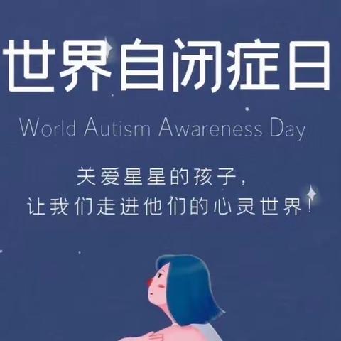 关爱自闭症儿童