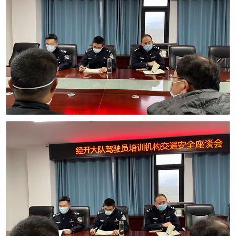 【强担当 除隐患 防事故 保安全】经开交警大队组织召开辖区驾驶员培训机构座谈会