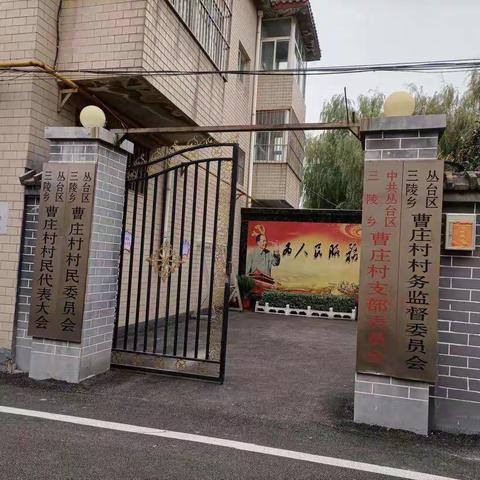 三陵乡曹庄村开展“献礼二十大，学习正当时”专题党课