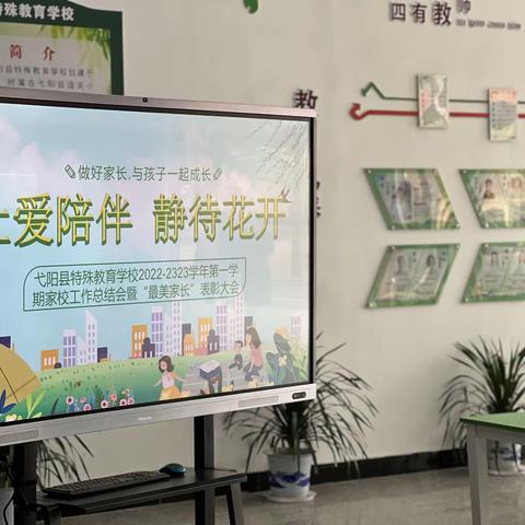 让爱陪伴，静待花开——弋阳县特殊教育学校召开2022-2023学年第一学期家校工作总结会暨“最美家长”表彰大会