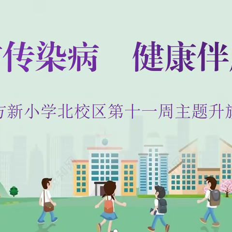 【未央教育】【方新小学教育集团】预防传染病 健康伴成长——方新小学北校区第十一周主题升旗仪式