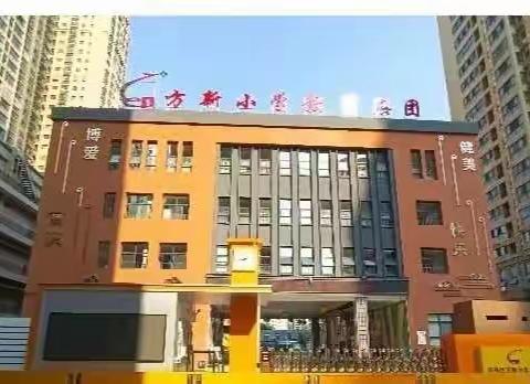 【未央教育】【方新小学教育集团】致家长的一封信 一一方新小学北校区