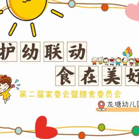 【龙塘   卯兔15期】护幼联动，食在美好——2023年春季学期龙塘幼儿园第二届家委会暨膳食委员会