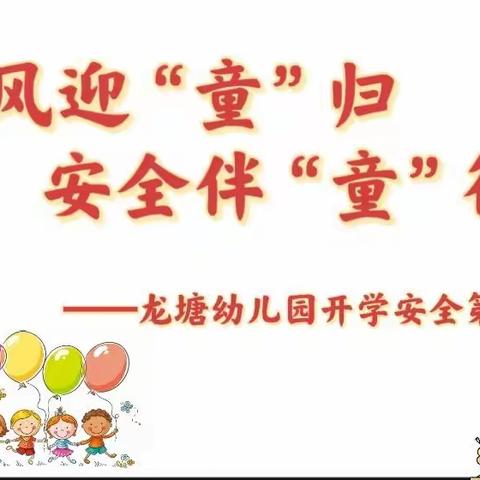 【龙塘    卯兔04期】春风迎“童”归 ,安全伴“童”行——龙塘幼儿园“开学安全第一课”主题教育