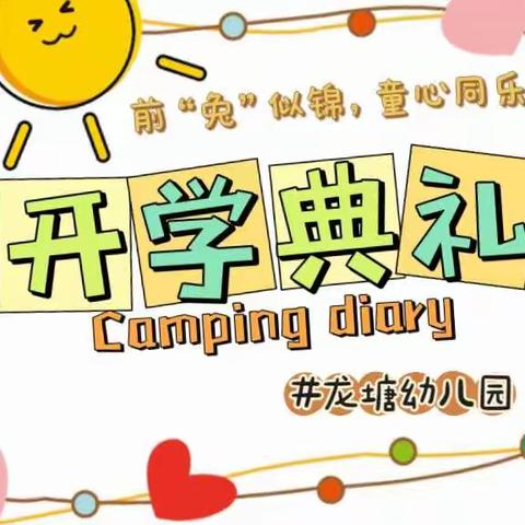 【龙塘  卯兔07期】我们的韶华映朝阳之前“兔”似锦，童心同乐——龙塘幼儿园新学期开学典礼暨升旗仪式