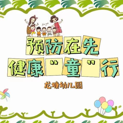 【龙塘   卯兔12期】预防在先，健康“童”行——龙塘幼儿园春季传染病预防知识宣传（一）