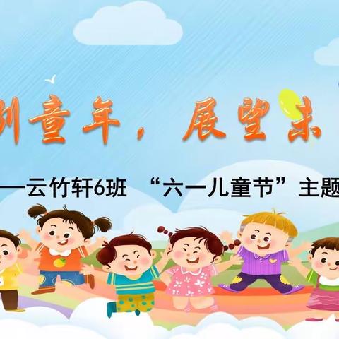 告别童年 展望未来——渝北实中2025届6班儿童节主题班会