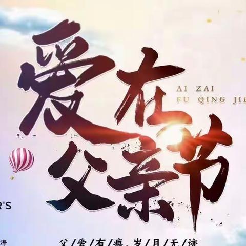 悠悠父爱 厚重如山——渝北实中2025届6班父亲节主题活动