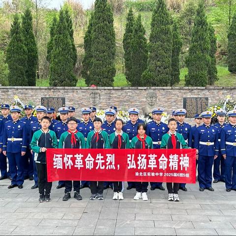 弘扬革命精神 传承传统文化——渝北实中2025届6班清明主题活动
