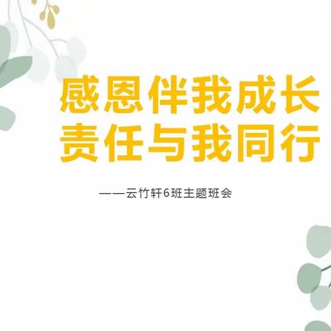 感恩于心 责任于行——渝北实中2025届6班母亲节主题活动