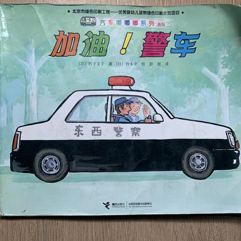 加油警车