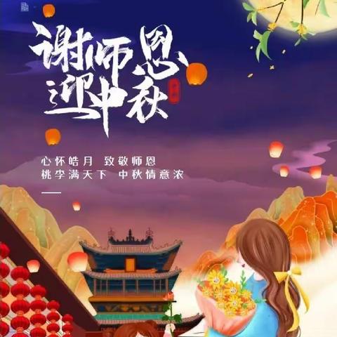 “中秋节”遇上“教师节”欢聚与感恩撞个满怀——元宝山区建昌营幼儿园小一班居家活动手工篇