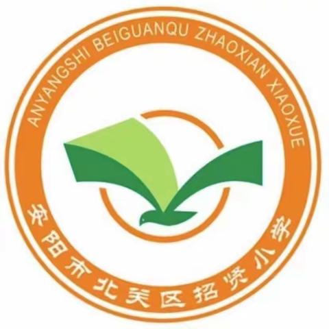 赓续时代辉煌  传承奋斗精神——招贤小学一周工作动态