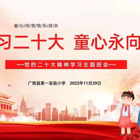 重视德育|学习二十大  童心永向党——记广饶县第一实验小学线上红色教育主题班会活动