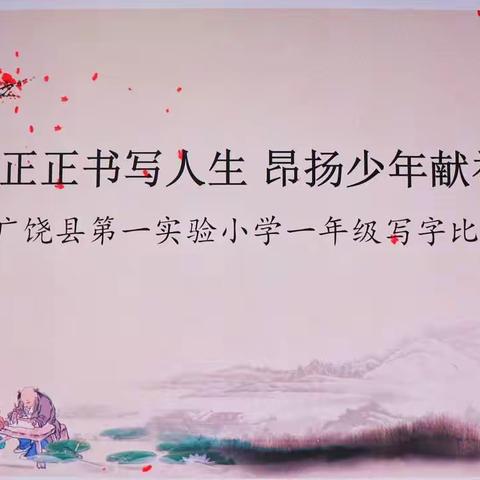 翰墨舒卷扬战鼓  芷蕙飘香润心扉——记广饶县第一实验小学一年级汉字书写大赛