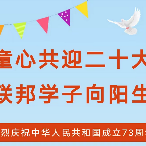 “喜迎国庆❤️绽放未来”致家长的一封信 葵园中队 第三十二封