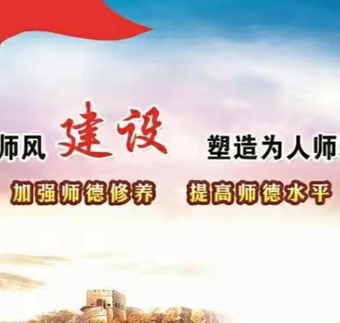 强师德，塑师风—华西初中师德师风培训月活动（四）