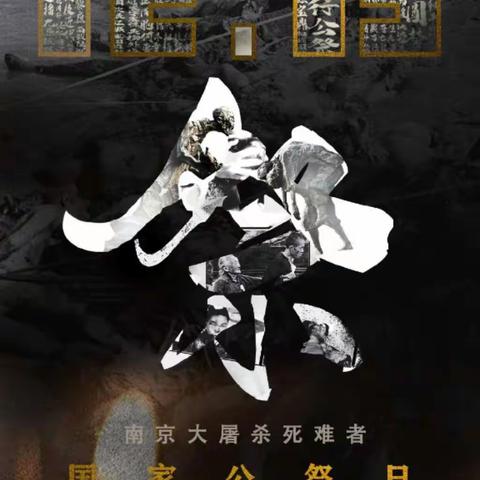 铭记历史，勿忘国耻——华西初中国家公祭日活动