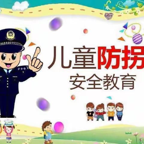 【家园共育，防拐防骗】一金色摇篮幼儿园防拐防骗演练