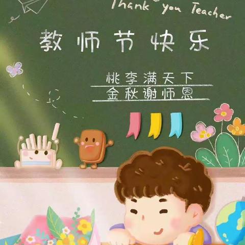 昌邑市柳疃镇辛安小学——廉洁从教绿色教师节倡议书