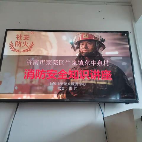 牛泉镇东牛泉村——消防安全管理和消防安全教育培训