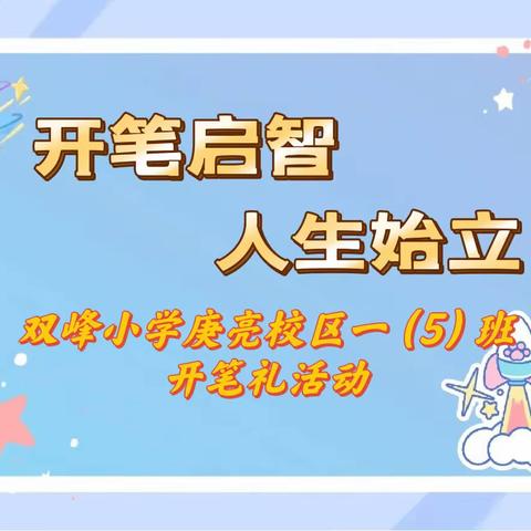 开笔启智，人生始立——双峰小学庾亮校区一（5）班开笔礼活动