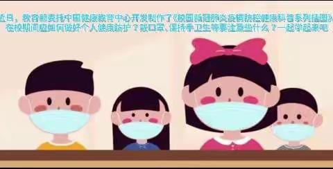 三门峡市阳光小学师生及家长学习《校园新冠肺炎疫情防控健康科普系列挂图》