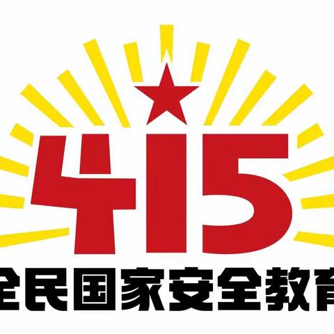 维护国家安全   保卫幸福家园——三门峡市阳光小学开展“4•15全民国家安全教育日”系列活动