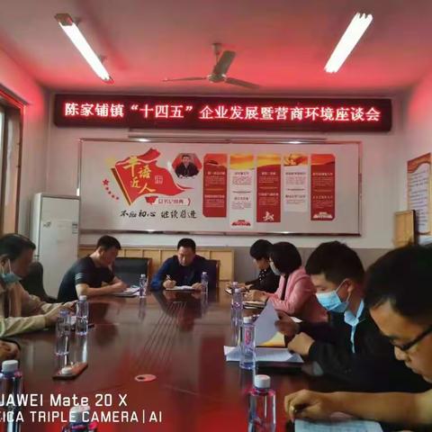 陈家铺镇召开“十四五”企业发展暨营商环境座谈会