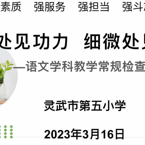 寻常处见功力  细微处见真章——灵武市第五小学语文学科教学常规检查